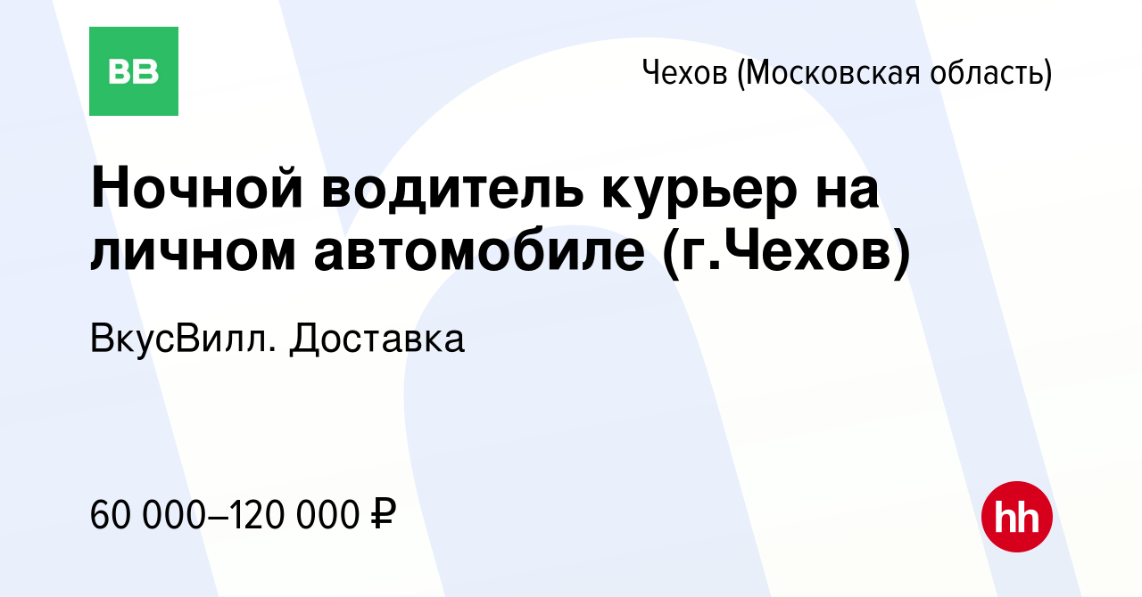 Вакансия Ночной водитель курьер на личном автомобиле (г.Чехов) в Чехове,  работа в компании ВкусВилл. Доставка (вакансия в архиве c 13 ноября 2023)