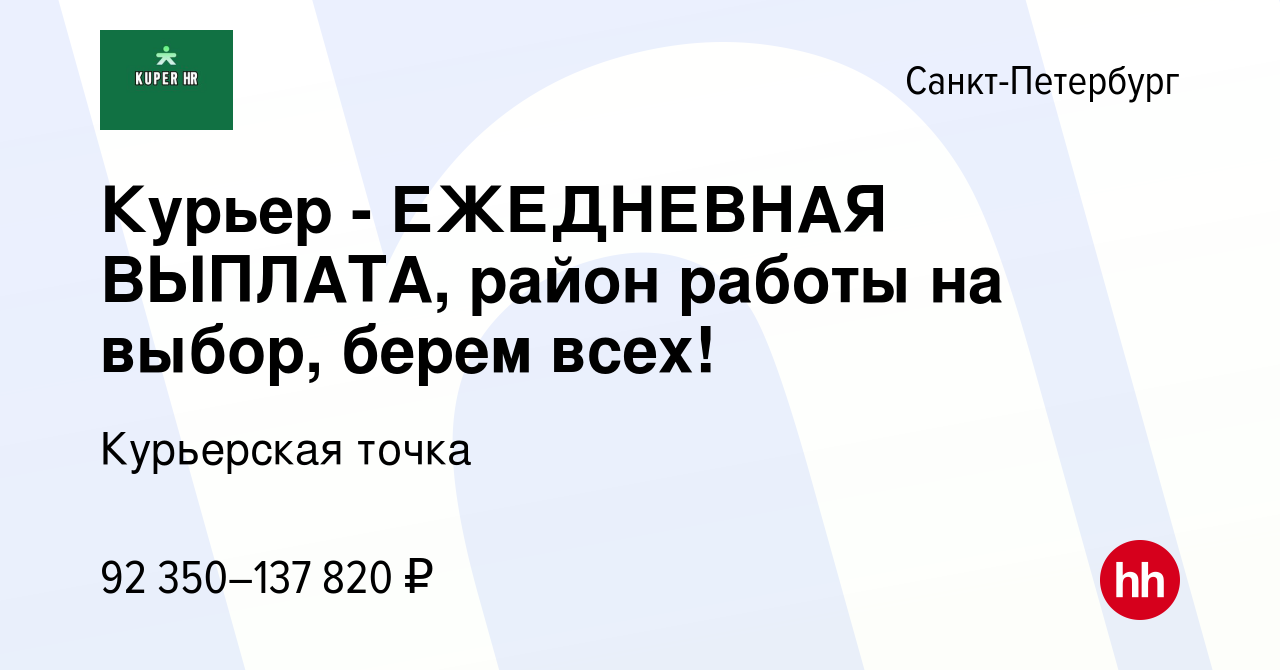 Вакансия Курьер - ЕЖЕДНЕВНАЯ ВЫПЛАТА, район работы на выбор, берем всех! в  Санкт-Петербурге, работа в компании Курьерская точка (вакансия в архиве c  10 октября 2023)