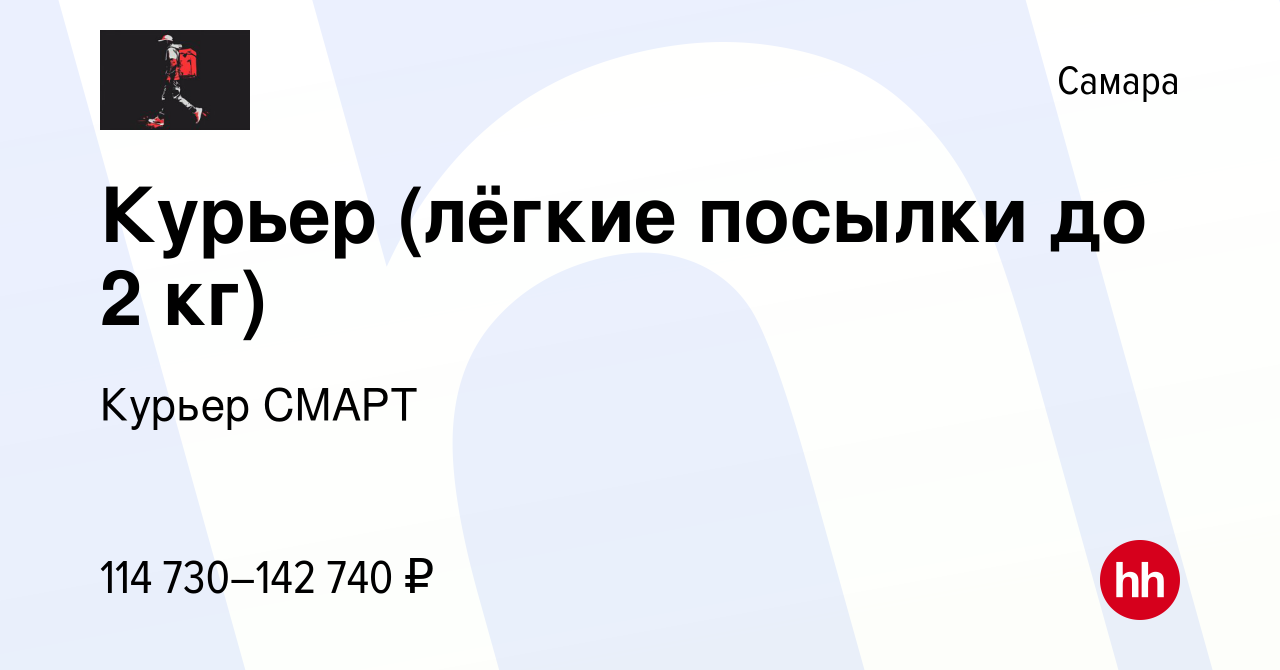 Вакансия Курьер (лёгкие посылки до 2 кг) в Самаре, работа в компании  Курьерская служба Смарт (вакансия в архиве c 10 октября 2023)