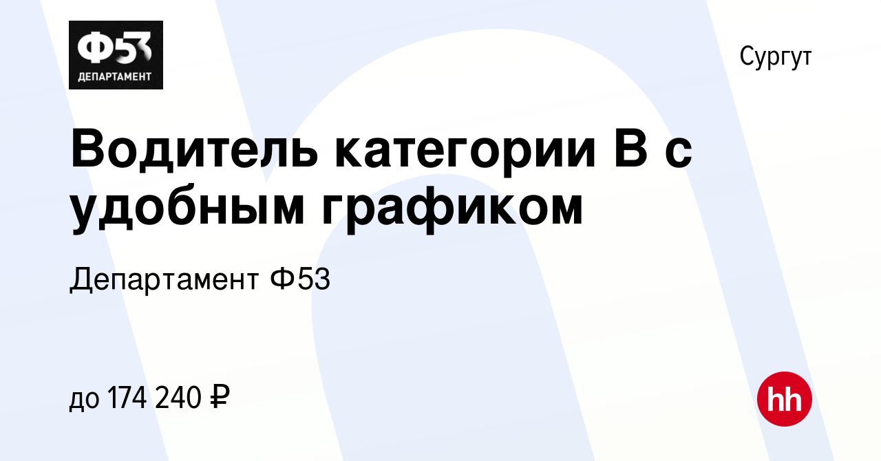 Вакансия Водитель категории В с удобным графиком в Сургуте, работа в  компании Департамент Ф53 (вакансия в архиве c 10 января 2024)