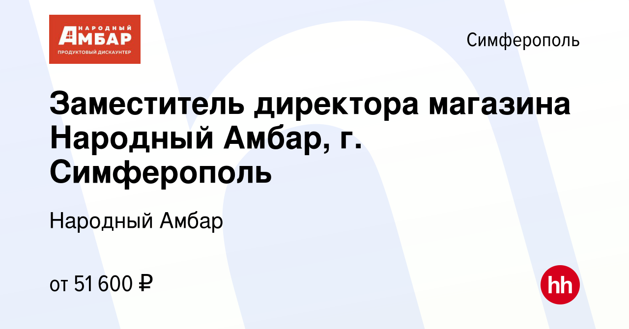 Вакансия Заместитель директора магазина Народный Амбар, г. Симферополь в  Симферополе, работа в компании Народный Амбар (вакансия в архиве c 10  октября 2023)