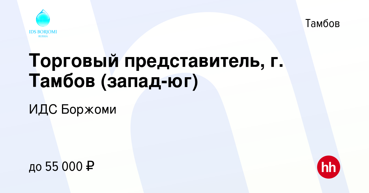 Вакансия Торговый представитель, г. Тамбов (запад-юг) в Тамбове, работа в  компании ИДС Боржоми (вакансия в архиве c 5 октября 2023)