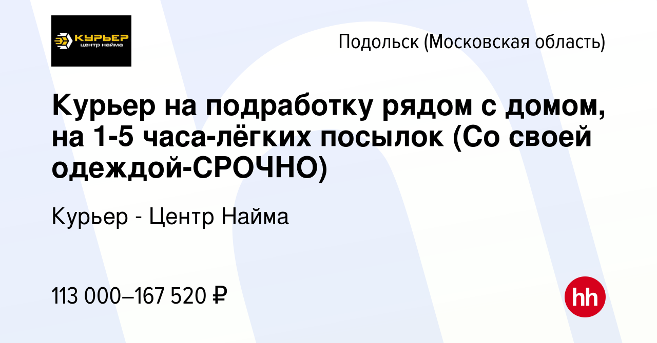 Вакансия Курьер на подработку рядом с домом, на 1-5 часа-лёгких посылок (Со  своей одеждой-CPOЧНO) в Подольске (Московская область), работа в компании  Курьер - Центр Найма (вакансия в архиве c 10 октября 2023)