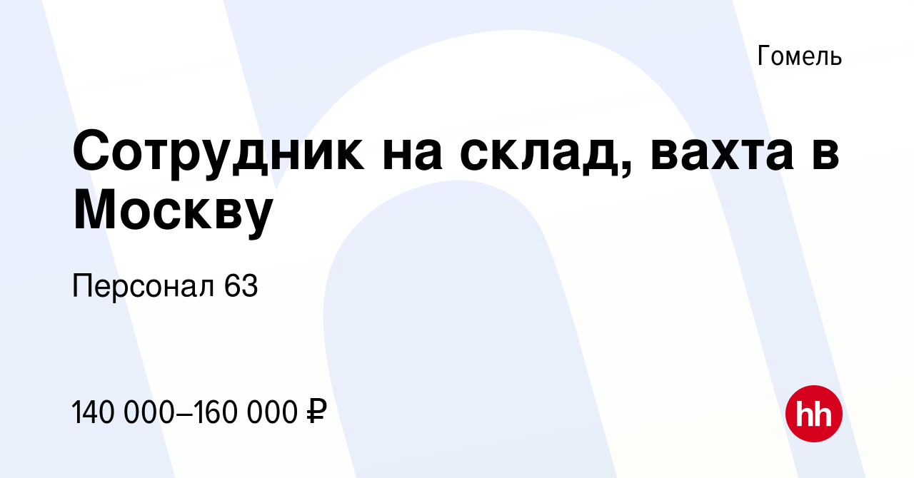 Вакансия Сотрудник на склад, вахта в Москву в Гомеле, работа в компании  Персонал 63 (вакансия в архиве c 11 сентября 2023)