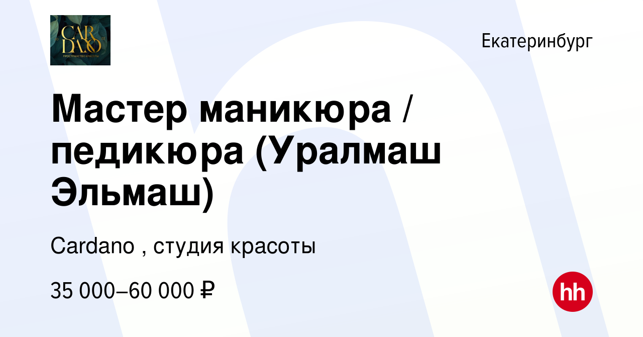 Вакансия Мастер маникюра / педикюра (Уралмаш Эльмаш) в Екатеринбурге,  работа в компании Cardano , студия красоты (вакансия в архиве c 10 октября  2023)