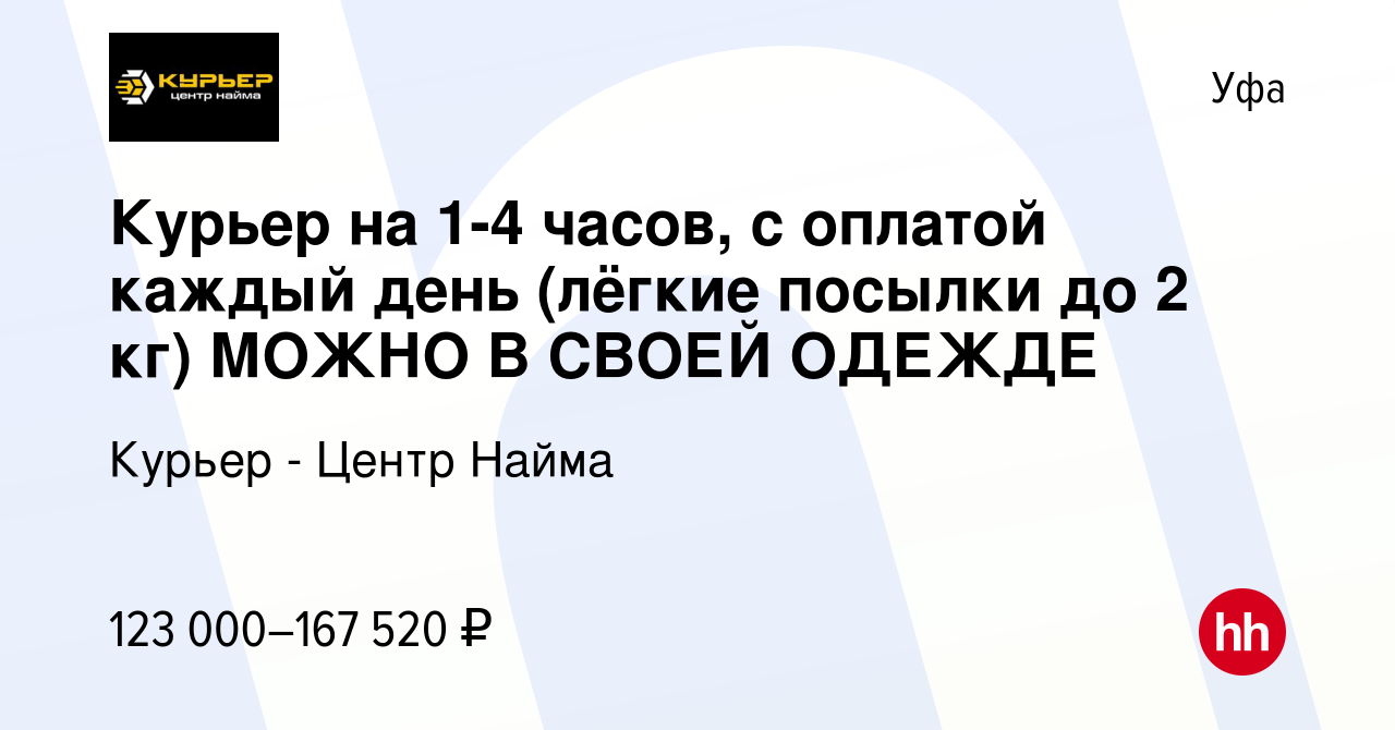 Вакансия Курьер на 1-4 часов, с оплатой каждый день (лёгкие посылки до 2  кг) МОЖНО В СВОЕЙ ОДЕЖДЕ в Уфе, работа в компании Курьер - Центр Найма  (вакансия в архиве c 10 октября 2023)