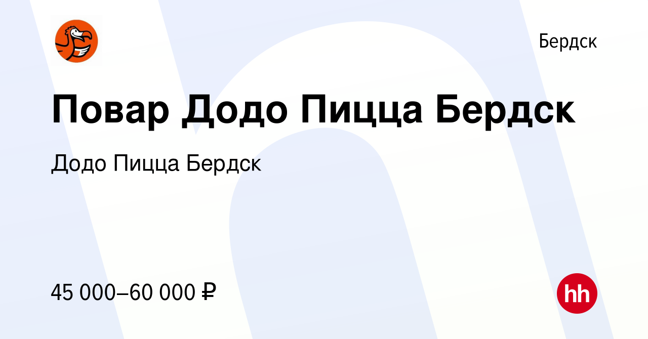 Вакансия Повар Додо Пицца Бердск в Бердске, работа в компании Додо Пицца  Бердск (вакансия в архиве c 8 ноября 2023)