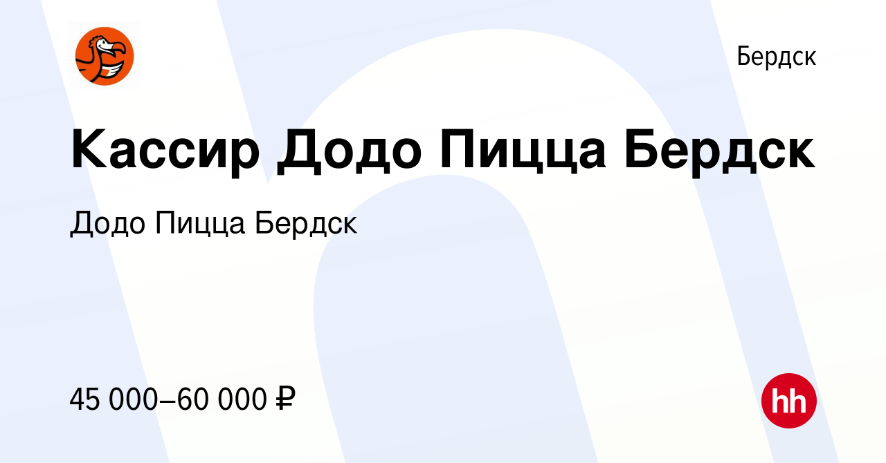 Вакансия Кассир Додо Пицца Бердск в Бердске, работа в компании Додо Пицца  Бердск (вакансия в архиве c 8 ноября 2023)