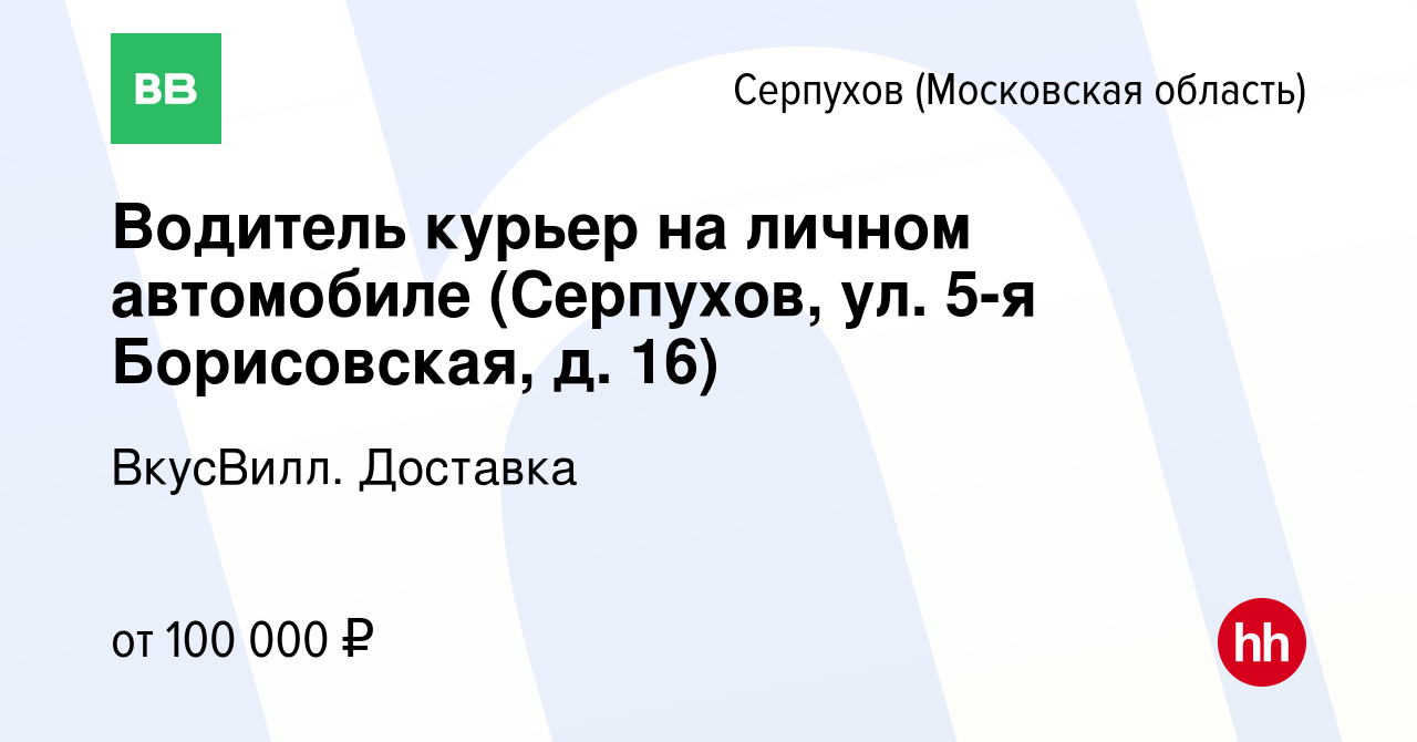 Вакансия Водитель курьер на личном автомобиле (Серпухов, ул. 5-я  Борисовская, д. 16) в Серпухове, работа в компании ВкусВилл. Доставка