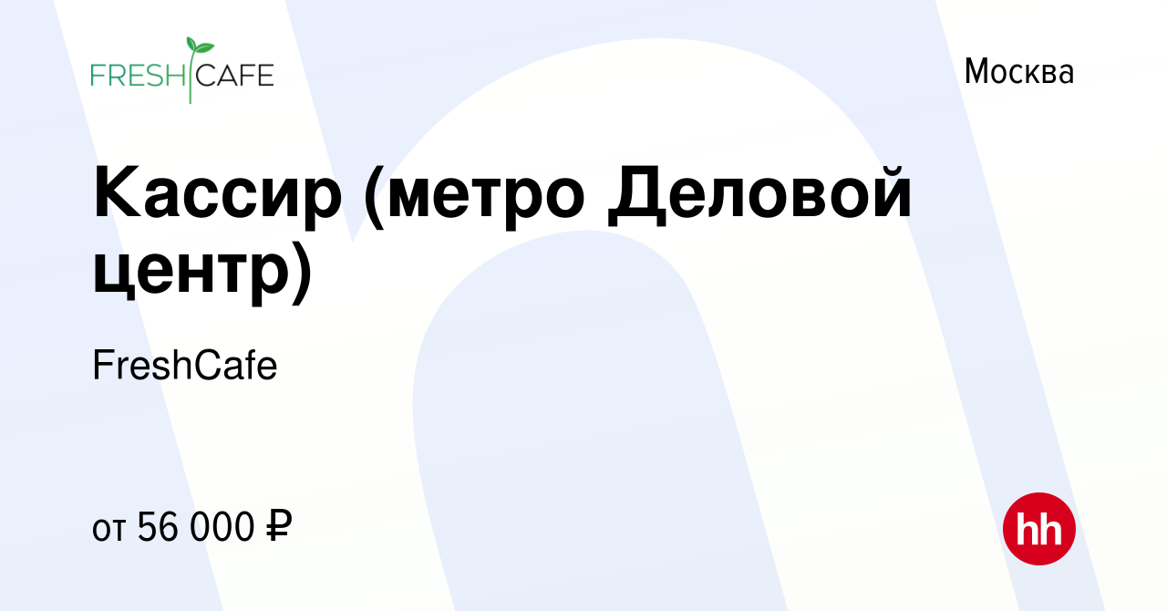 Вакансия Кассир (метро Деловой центр) в Москве, работа в компании FreshCafe  (вакансия в архиве c 15 января 2024)