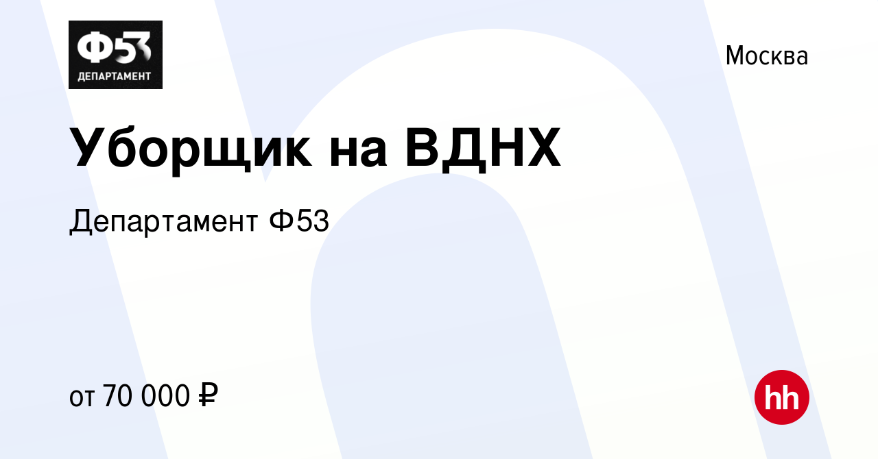 Вакансия Уборщик на ВДНХ в Москве, работа в компании Департамент Ф53  (вакансия в архиве c 5 ноября 2023)