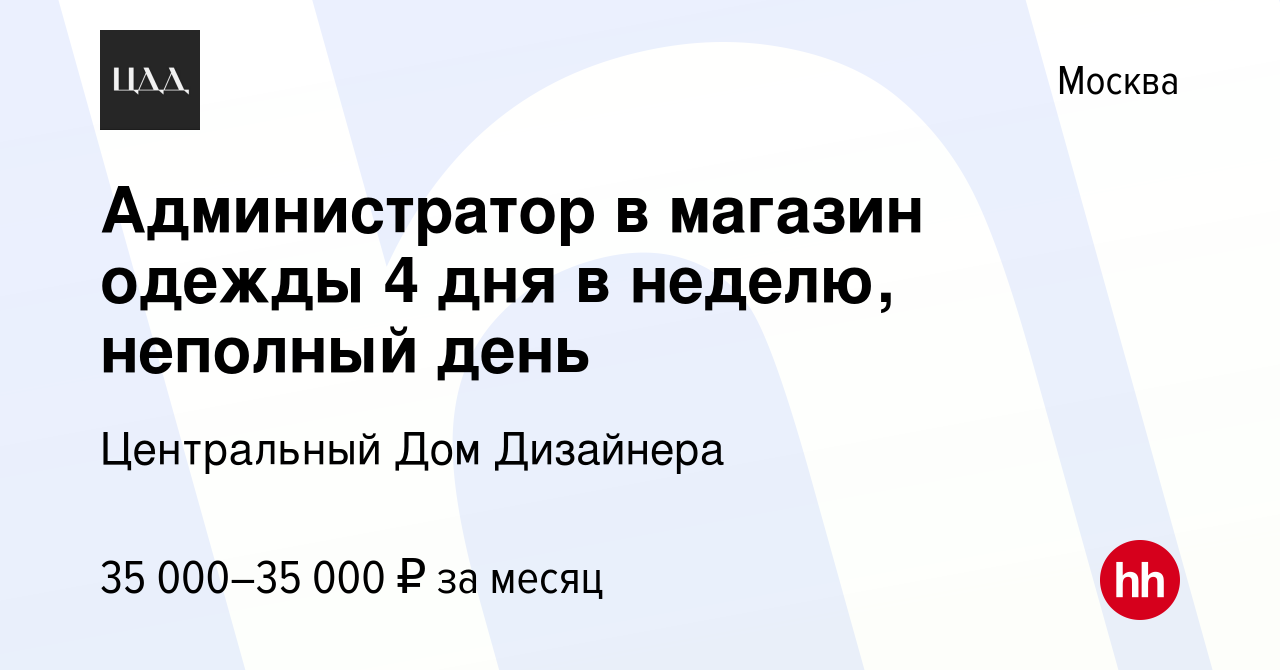 Вакансия Администратор в магазин одежды 4 дня в неделю, неполный день в  Москве, работа в компании Центральный Дом Дизайнера (вакансия в архиве c 10  октября 2023)