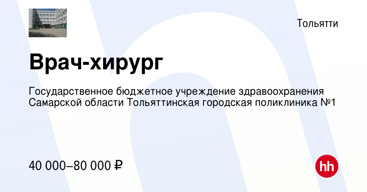 Вакансия Врач-хирург в Тольятти, работа в компании Государственное  бюджетное учреждение здравоохранения Самарской области Тольяттинская  городская поликлиника №1