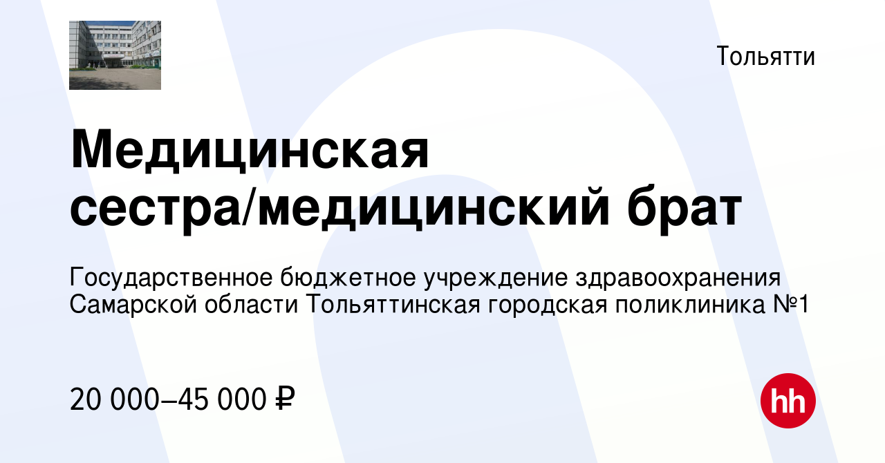 Вакансия Медицинская сестра/медицинский брат в Тольятти, работа в компании  Государственное бюджетное учреждение здравоохранения Самарской области  Тольяттинская городская поликлиника №1