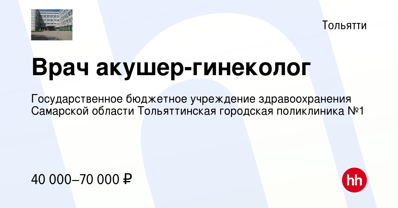 Вакансия Врач акушер-гинеколог в Тольятти, работа в компании  Государственное бюджетное учреждение здравоохранения Самарской области  Тольяттинская городская поликлиника №1