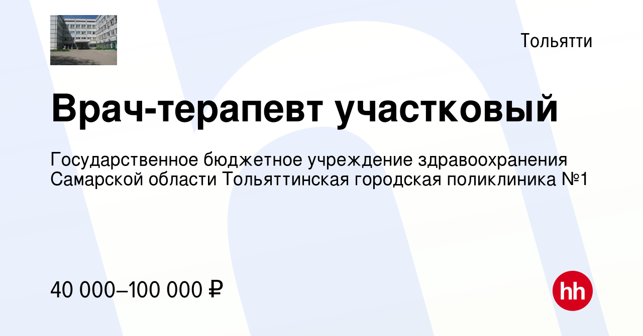 Вакансия Врач-терапевт участковый в Тольятти, работа в компании  Государственное бюджетное учреждение здравоохранения Самарской области  Тольяттинская городская поликлиника №1