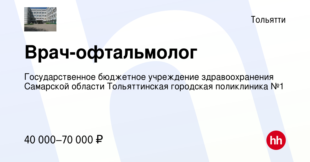 Вакансия Врач-офтальмолог в Тольятти, работа в компании Государственное  бюджетное учреждение здравоохранения Самарской области Тольяттинская  городская поликлиника №1