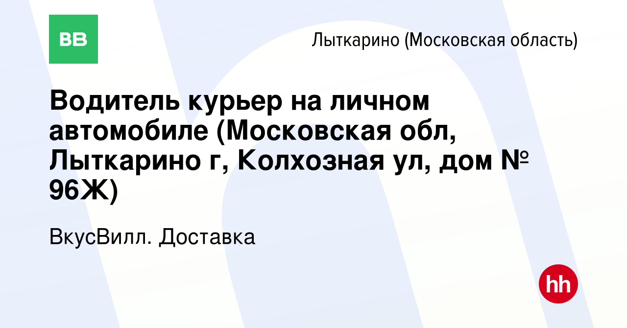 Вакансия Водитель курьер на личном автомобиле (Московская обл, Лыткарино г,  Колхозная ул, дом № 96Ж) в Лыткарино, работа в компании ВкусВилл. Доставка  (вакансия в архиве c 29 сентября 2023)