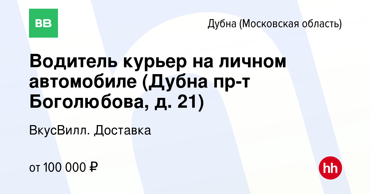 Вакансия Водитель курьер на личном автомобиле (Дубна пр-т Боголюбова, д.  21) в Дубне, работа в компании ВкусВилл. Доставка