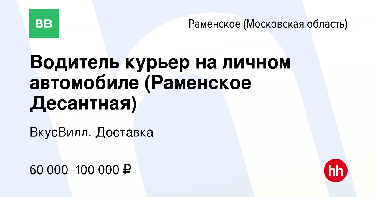 Вакансия Водитель курьер на личном автомобиле (Раменское Десантная) в  Раменском, работа в компании ВкусВилл. Доставка (вакансия в архиве c 15  сентября 2023)