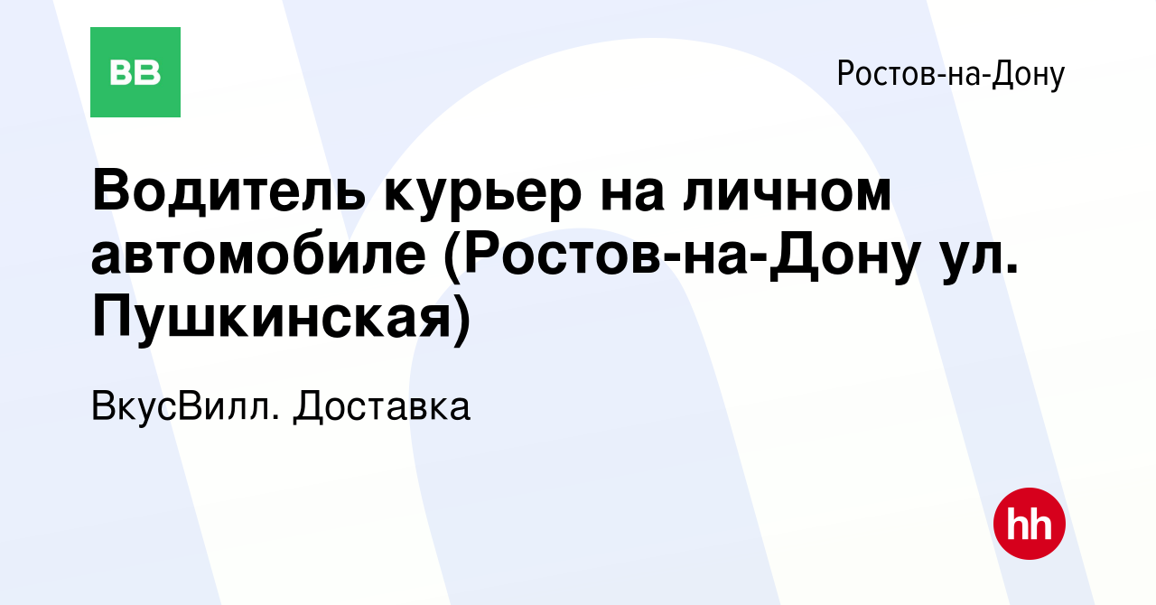 Вакансия Водитель курьер на личном автомобиле (Ростов-на-Дону ул.  Пушкинская) в Ростове-на-Дону, работа в компании ВкусВилл. Доставка  (вакансия в архиве c 14 ноября 2023)