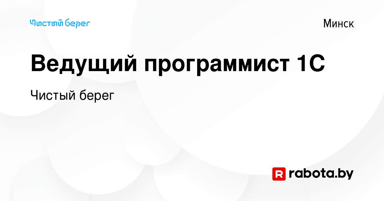 Вакансия Ведущий программист 1С в Минске, работа в компании Чистый берег  (вакансия в архиве c 7 февраля 2024)