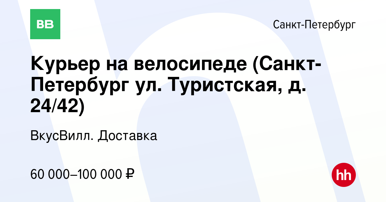 Вакансия Курьер на велосипеде (Санкт-Петербург ул. Туристская, д. 24/42) в  Санкт-Петербурге, работа в компании ВкусВилл. Доставка (вакансия в архиве c  12 сентября 2023)