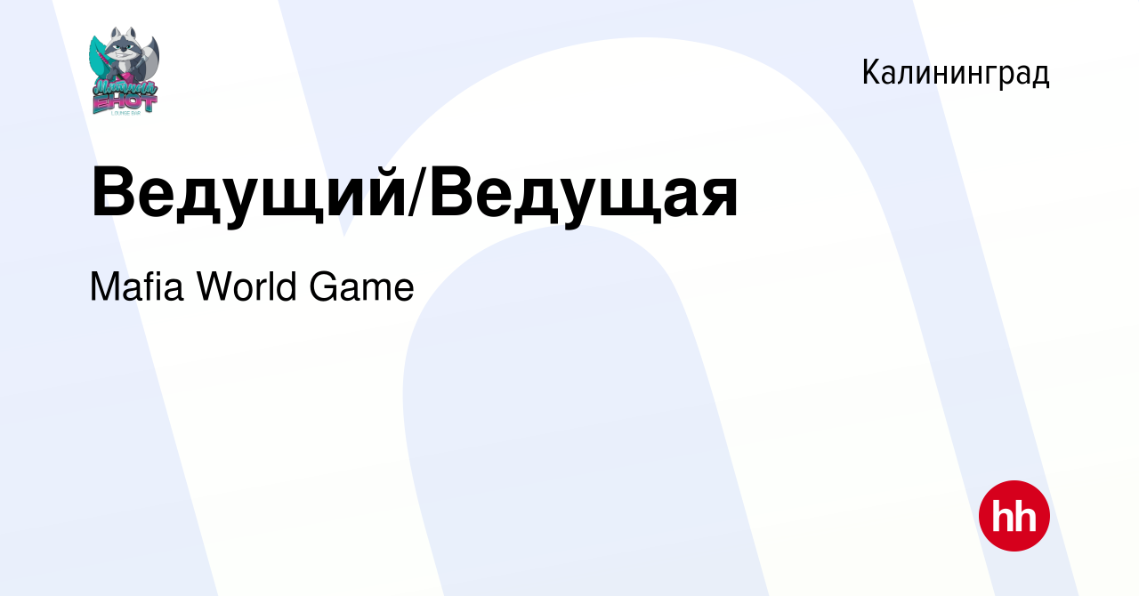 Вакансия Ведущий/Ведущая в Калининграде, работа в компании Mafia World Game  (вакансия в архиве c 10 октября 2023)