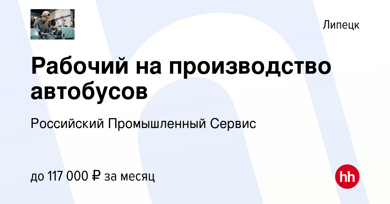 Вакансия Рабочий на производство автобусов в Липецке, работа в компании  Российский Промышленный Сервис (вакансия в архиве c 10 октября 2023)