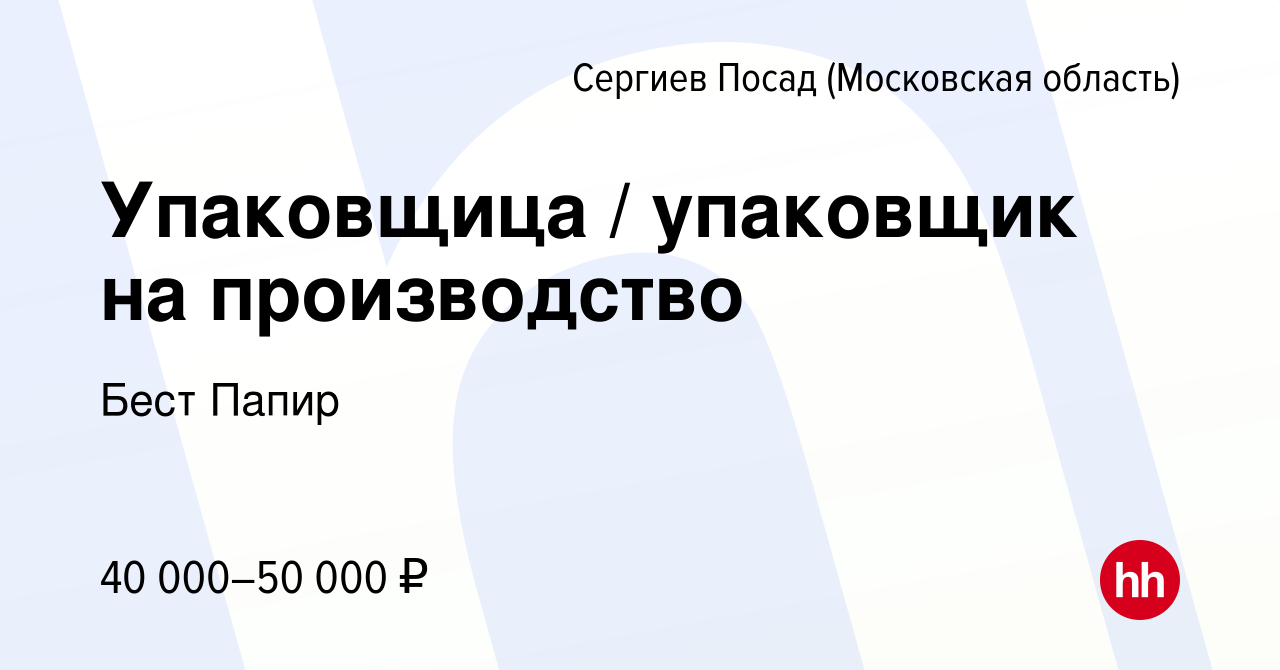 Вакансия Упаковщица / упаковщик на производство в Сергиев Посаде, работа в  компании Бест Папир (вакансия в архиве c 10 октября 2023)