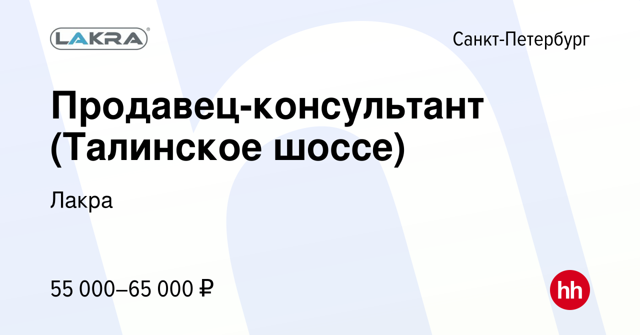 Вакансия Продавец-консультант (Талинское шоссе) в Санкт-Петербурге, работа  в компании Лакра (вакансия в архиве c 11 октября 2023)