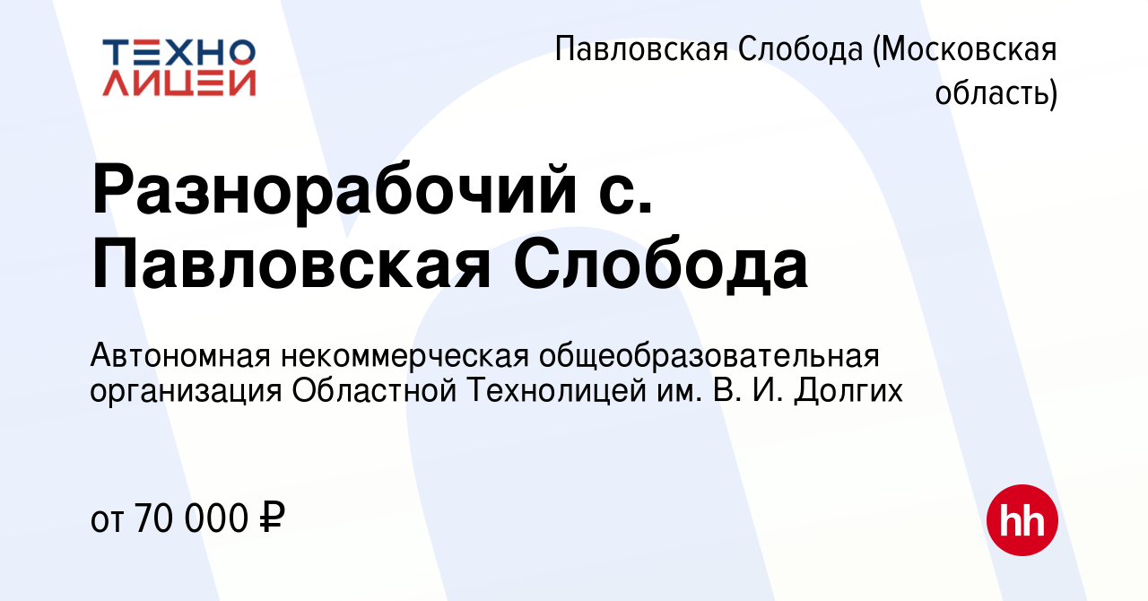 Вакансия Разнорабочий с. Павловская Слобода в Павловской Слободе, работа в  компании Автономная некоммерческая общеобразовательная организация  Областной Технолицей им. В. И. Долгих (вакансия в архиве c 4 февраля 2024)