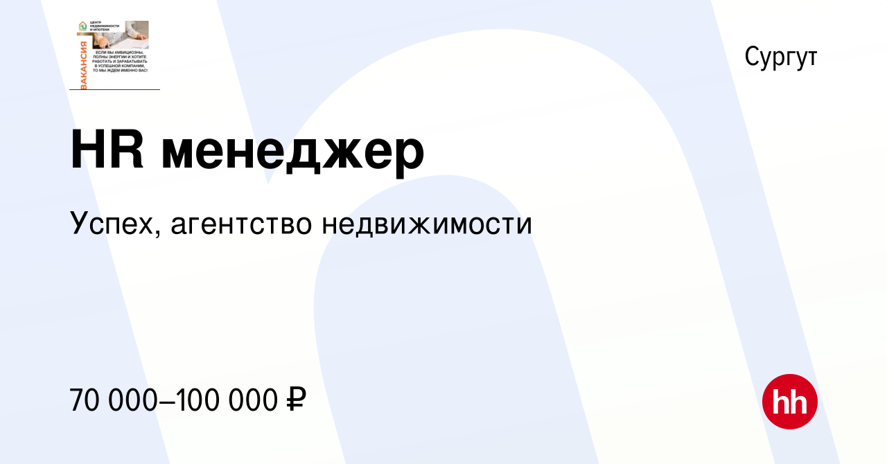 Вакансия HR менеджер в Сургуте, работа в компании Успех, агентство  недвижимости (вакансия в архиве c 19 сентября 2023)