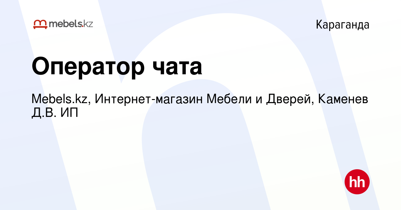 Вакансия Оператор чата в Караганде, работа в компании Mebels.kz,  Интернет-магазин Мебели и Дверей, Каменев Д.В. ИП (вакансия в архиве c 10  октября 2023)