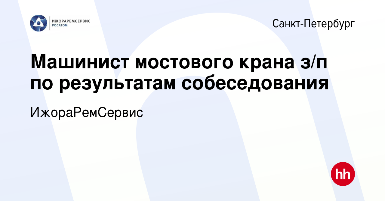 Вакансия Машинист мостового крана в Санкт-Петербурге, работа в компании  ИжораРемСервис