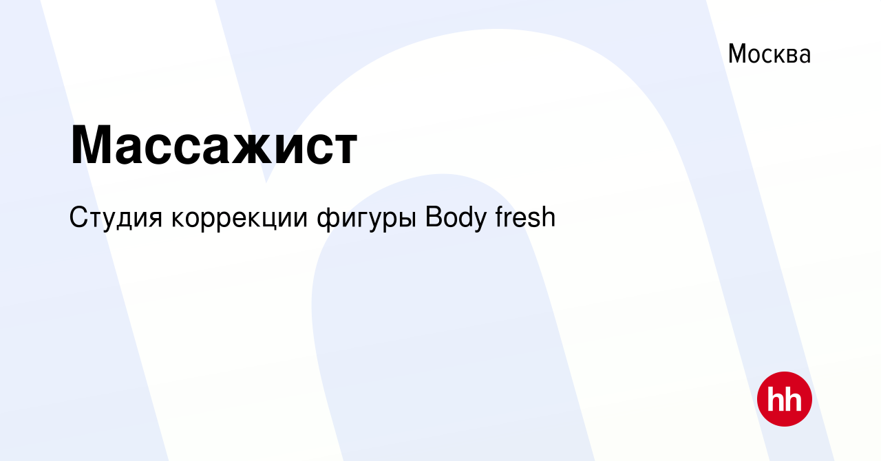 Вакансия Массажист в Москве, работа в компании Студия коррекции фигуры Body  fresh (вакансия в архиве c 10 октября 2023)