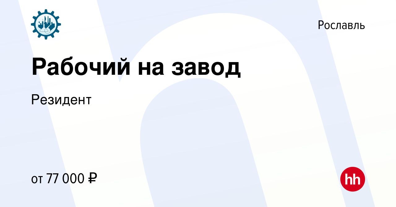 Вакансия Рабочий на завод в Рославле, работа в компании Резидент (вакансия  в архиве c 22 ноября 2023)