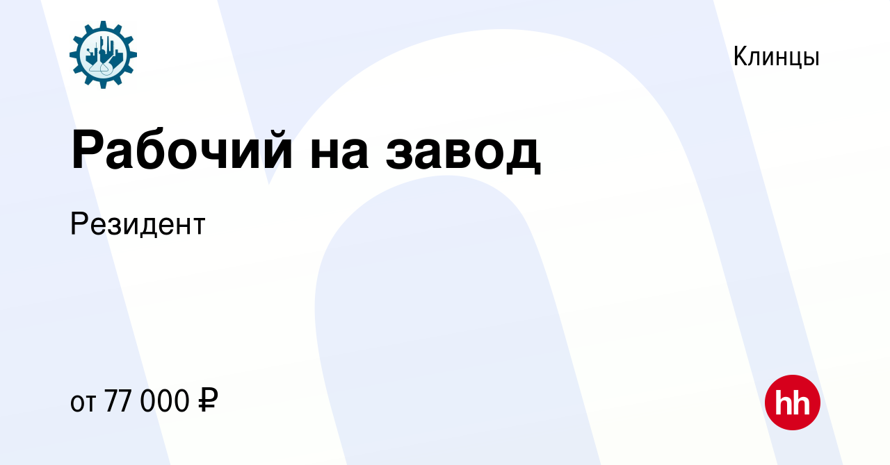 Вакансия Рабочий на завод в Клинцах, работа в компании Резидент (вакансия в  архиве c 10 октября 2023)