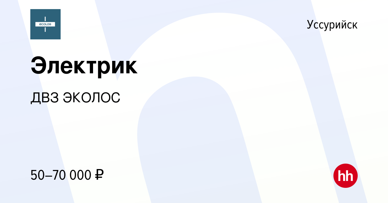 Вакансия Электрик в Уссурийске, работа в компании ДВЗ ЭКОЛОС