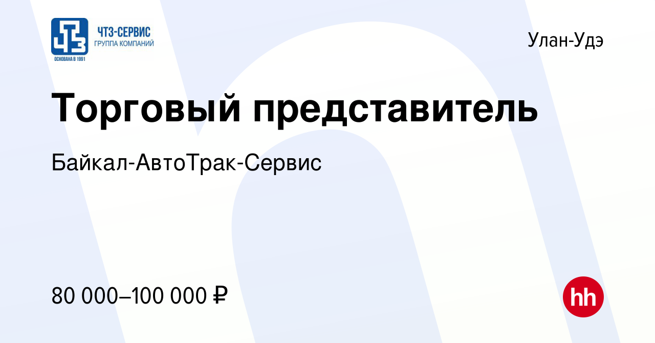 Вакансия Торговый представитель в Улан-Удэ, работа в компании  Байкал-АвтоТрак-Сервис (вакансия в архиве c 9 октября 2023)