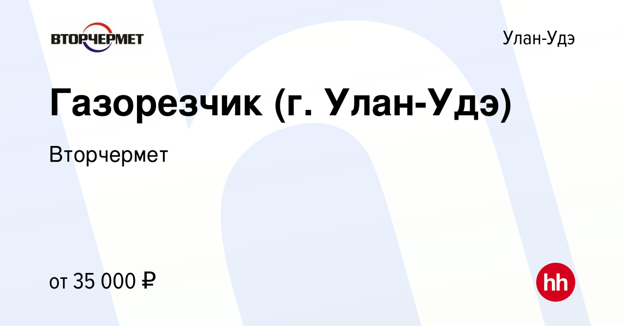 Вакансия Газорезчик (г. Улан-Удэ) в Улан-Удэ, работа в компании Вторчермет  (вакансия в архиве c 1 мая 2024)