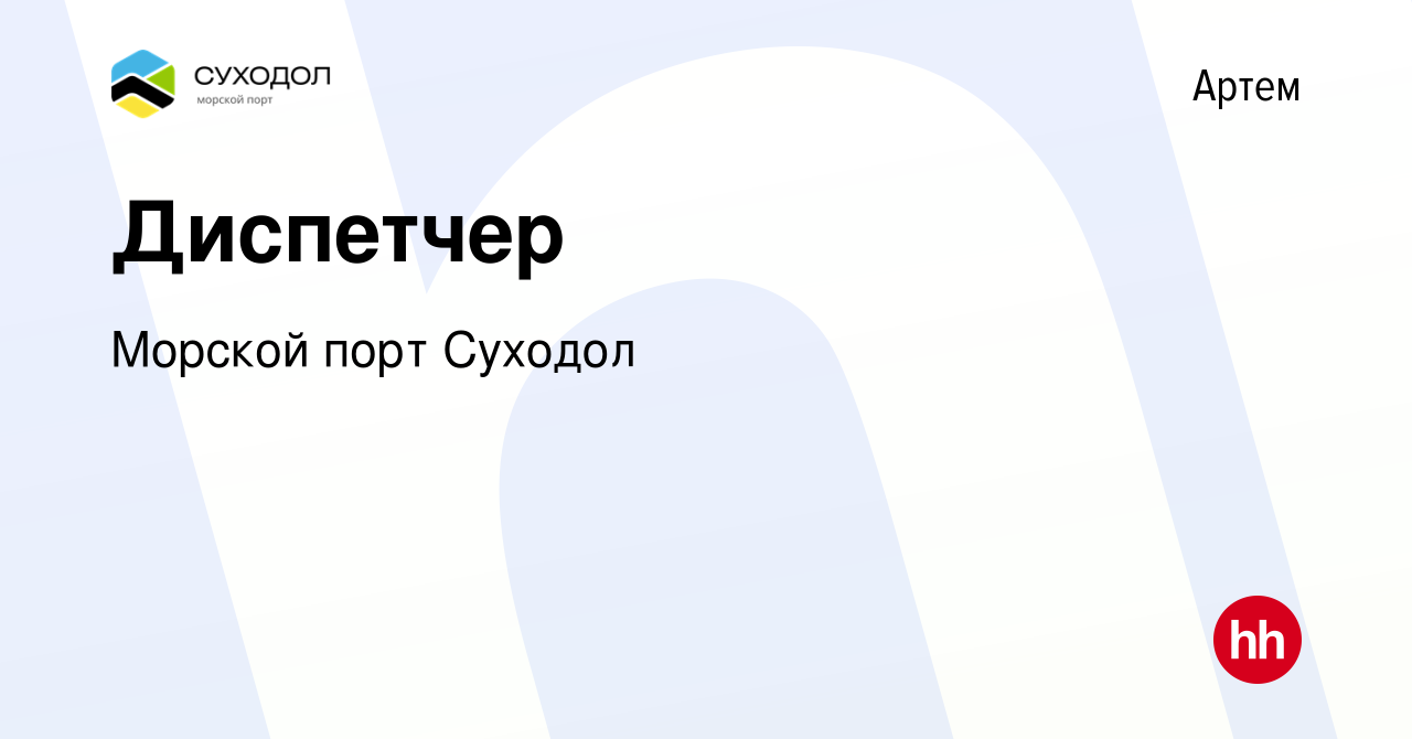 Вакансия Диспетчер в Артеме, работа в компании Морской порт Суходол  (вакансия в архиве c 6 декабря 2023)