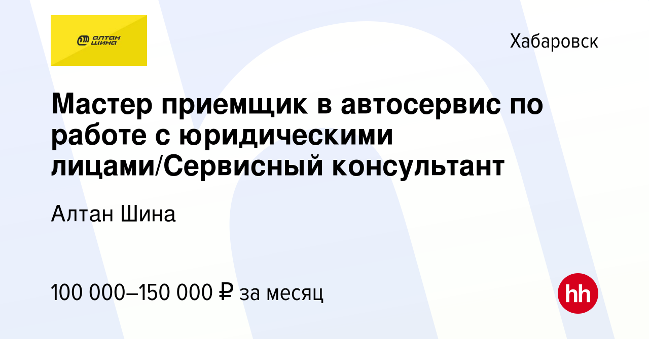 Вакансия Мастер приемщик в автосервис по работе с юридическими лицами/ Сервисный консультант в Хабаровске, работа в компании Алтан Шина (вакансия  в архиве c 2 мая 2024)