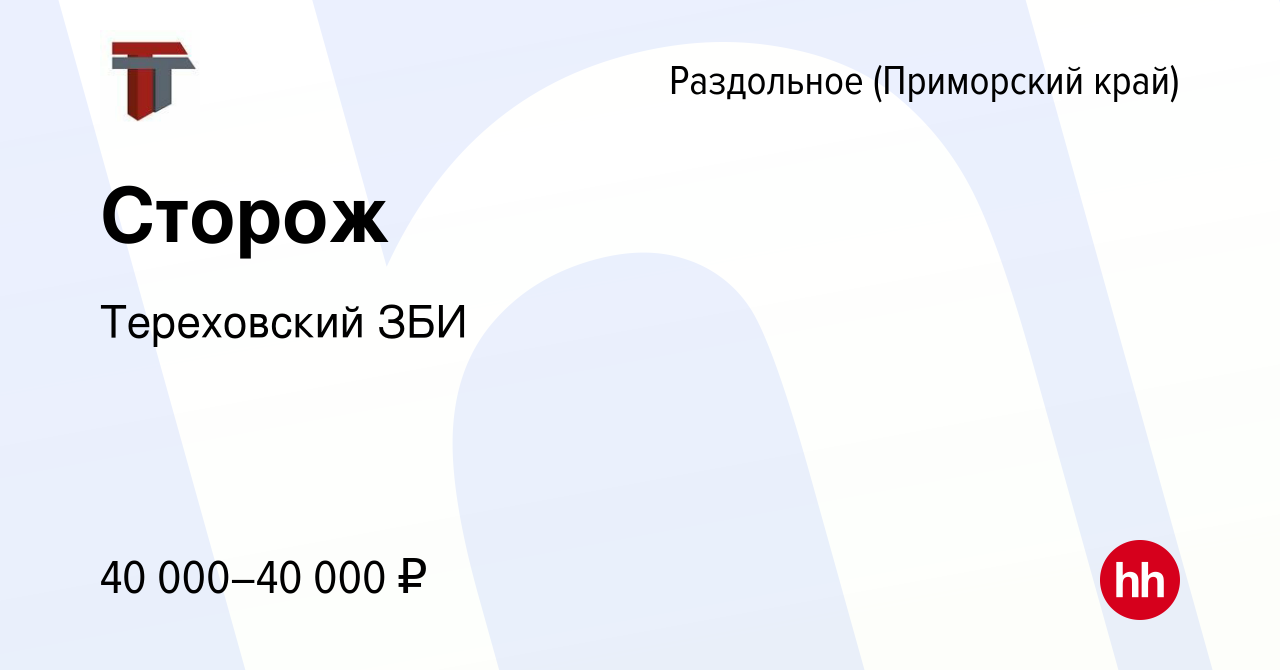 Вакансия Сторож в Раздольном (Приморский край), работа в компании  Тереховский ЗБИ (вакансия в архиве c 20 марта 2024)