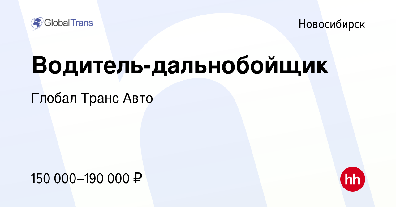 Вакансия Водитель-дальнобойщик в Новосибирске, работа в компании Глобал  Транс Авто (вакансия в архиве c 10 октября 2023)