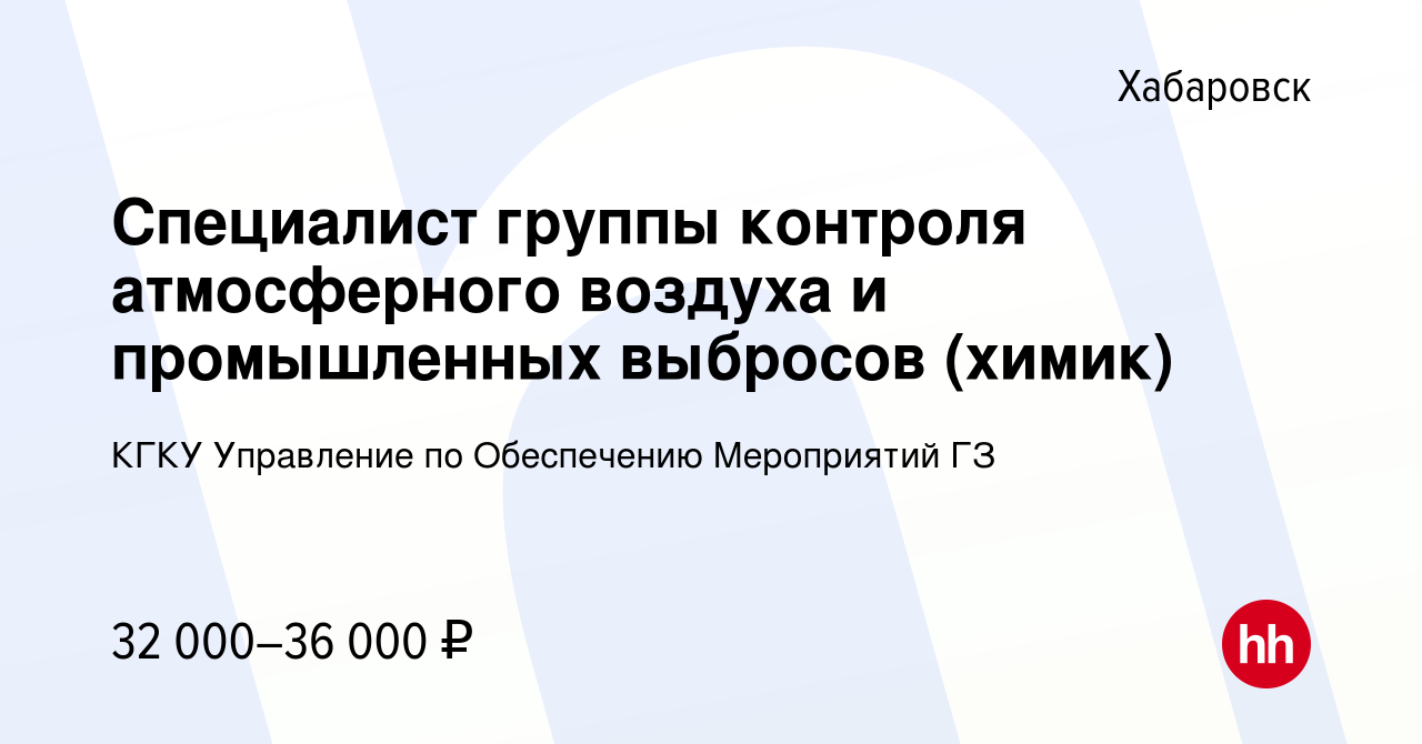 Вакансия Специалист группы контроля атмосферного воздуха и промышленных  выбросов (химик) в Хабаровске, работа в компании КГКУ Управление по  Обеспечению Мероприятий ГЗ