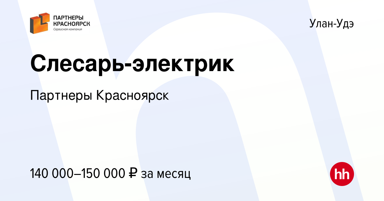 Вакансия Слесарь-электрик в Улан-Удэ, работа в компании Партнеры Красноярск  (вакансия в архиве c 10 октября 2023)