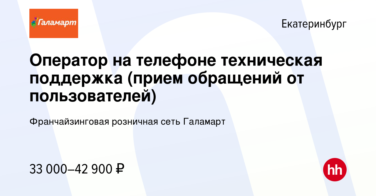 Вакансия Оператор на телефоне техническая поддержка (прием обращений от  пользователей) в Екатеринбурге, работа в компании Франчайзинговая розничная  сеть Галамарт (вакансия в архиве c 4 декабря 2023)