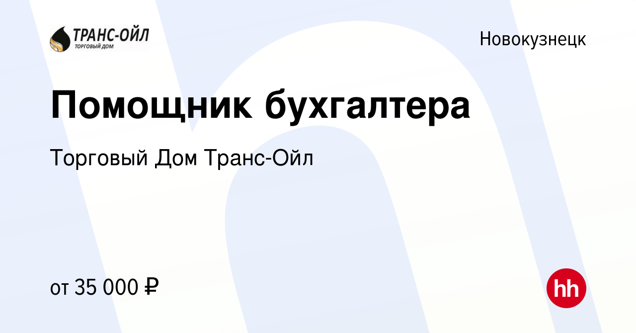 Вакансия Помощник бухгалтера в Новокузнецке, работа в компании Торговый Дом  Транс-Ойл (вакансия в архиве c 10 октября 2023)