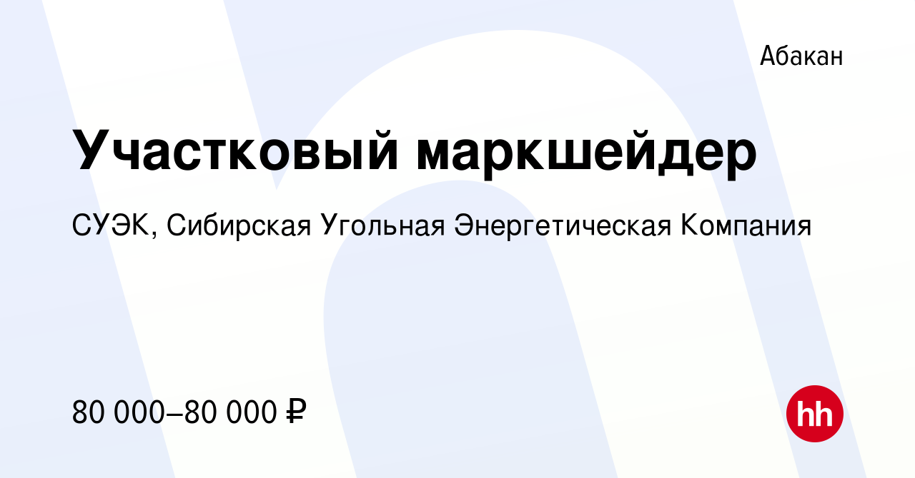 Вакансия Участковый маркшейдер в Абакане, работа в компании СУЭК, Сибирская  Угольная Энергетическая Компания (вакансия в архиве c 20 января 2024)